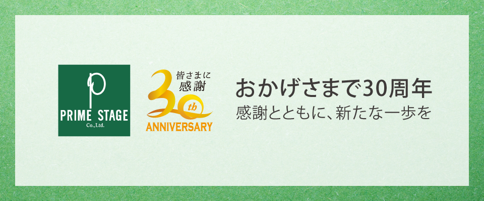 プライムステージ30周年